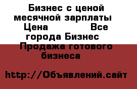 Бизнес с ценой месячной зарплаты › Цена ­ 20 000 - Все города Бизнес » Продажа готового бизнеса   